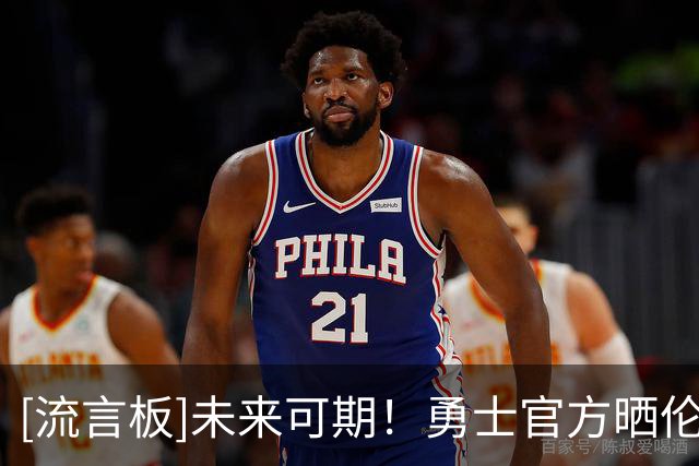 [流言板]未来可期！勇士官方晒伦德博格海报：入选夏联最佳阵容一阵